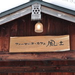 ファーマーズ・カフェ 風土 - 屋根の看板