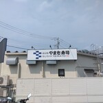 南房総やまと寿司 - 裏手の駐車場より、看板(2024.8.5)