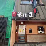 そば吉 - 本店やってなかった(*´Д｀)