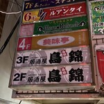 完全個室居酒屋 鳥錦 - 