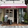 花咲き山 - お店の入り口