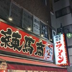 練馬商店 - 