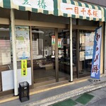 石川菓子店 - 