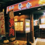 Yakiniku Jutei Shibuya Ten - 