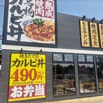 Yakitateno Karubi Kakamigahara Ten - 店頭