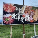 食いもん屋 北甲斐道 - 