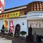 Chuka Soba Tanaka - 店前駐車場あり