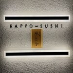 Kappo-Sushi Kaze Hikaru - 某芸能人の方直筆の看板。素敵な店構えです。