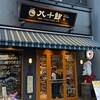 Funabashi Wine Shokudo Hachijuro Honmachi Icchome - ■外観■