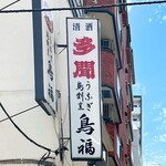 Torifuku - 看板