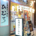 Hokkaido Ramen Himuro Kameido Ten - 