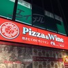 pizza&wine  焼きたてのピザとワイン テラ - 