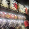 満天酒場 本蓮沼店