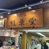 紅葉堂 本店