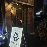 Azabu no Hitsuji - 