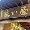 藤い屋 宮島本店