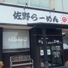 佐野らーめん はれときどきぶた - 