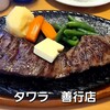 ステーキハウス タワラ - 料理写真:ファミリーステーキ