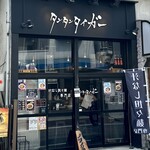 Tantan Tiger Edogawabashi Ten - お店の外観