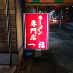 Ramen no Ippuku - 看板