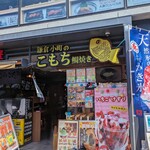 YONENOYA Kamakura Komachidori Ten - 「こもち鯛焼き」と大書してあります。