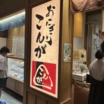 Onigiri Conga Haneda Kuko Kokusai Sen Taminaru Ten - 