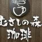 Musashino Mori Coffee Maroniegetoginza2Ten - 