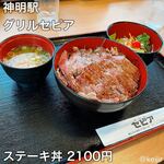 Grill Sepia - ステーキ丼 2100円