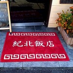 紀北飯店 - 