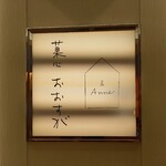 菓心おおすが - 店舗表札。松屋銀座店では “菓心 おおすが”、“& Anne” 両店舗の菓子を販売している。