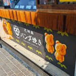 花神楽 パンダ焼き - 花神楽 パンダ焼き 鎌倉店