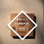 Meshi Sake Tomoe - 日吉駅徒歩3分