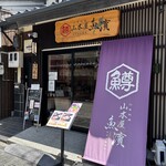 山本屋 魚濱 - 