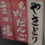 松乃家 - やきとりや卵焼きも名物みたいだ