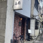 Bar 高橋 - 