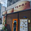 SUNAO AKABANE DINING - 