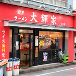 家系ラーメン大輝家 - お店