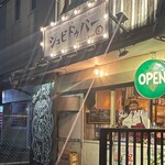 BURGER CAFE & RESTAURANT シュビドゥバー - 