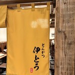 Tonkatsu Ito Gurantsuri Musashikosugi Ten - 