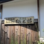 手打ち蕎麦 仙太郎 - 看板