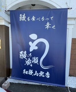 unagino naruse Wakayama Kita Ten - 看板