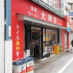 家系ラーメン大輝家 - お店