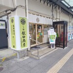 らぁ麺 飯田商店 お土産直売所 - 外観