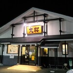 Ramen Oozakura Morino Ten - ラーメン大桜　町田森野店