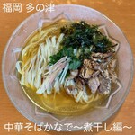 中華そば かなで 煮干編 - 料理写真: