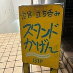 スタンドかげん - 