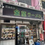 金蘭 ラーメン - 