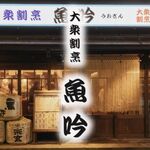 大衆割烹 魚吟 - メイン写真: