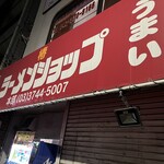 ラーメンショップ - 