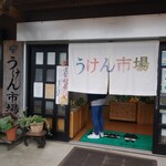 うけん市場 - 